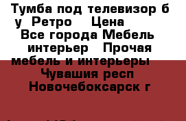 Тумба под телевизор б/у “Ретро“ › Цена ­ 500 - Все города Мебель, интерьер » Прочая мебель и интерьеры   . Чувашия респ.,Новочебоксарск г.